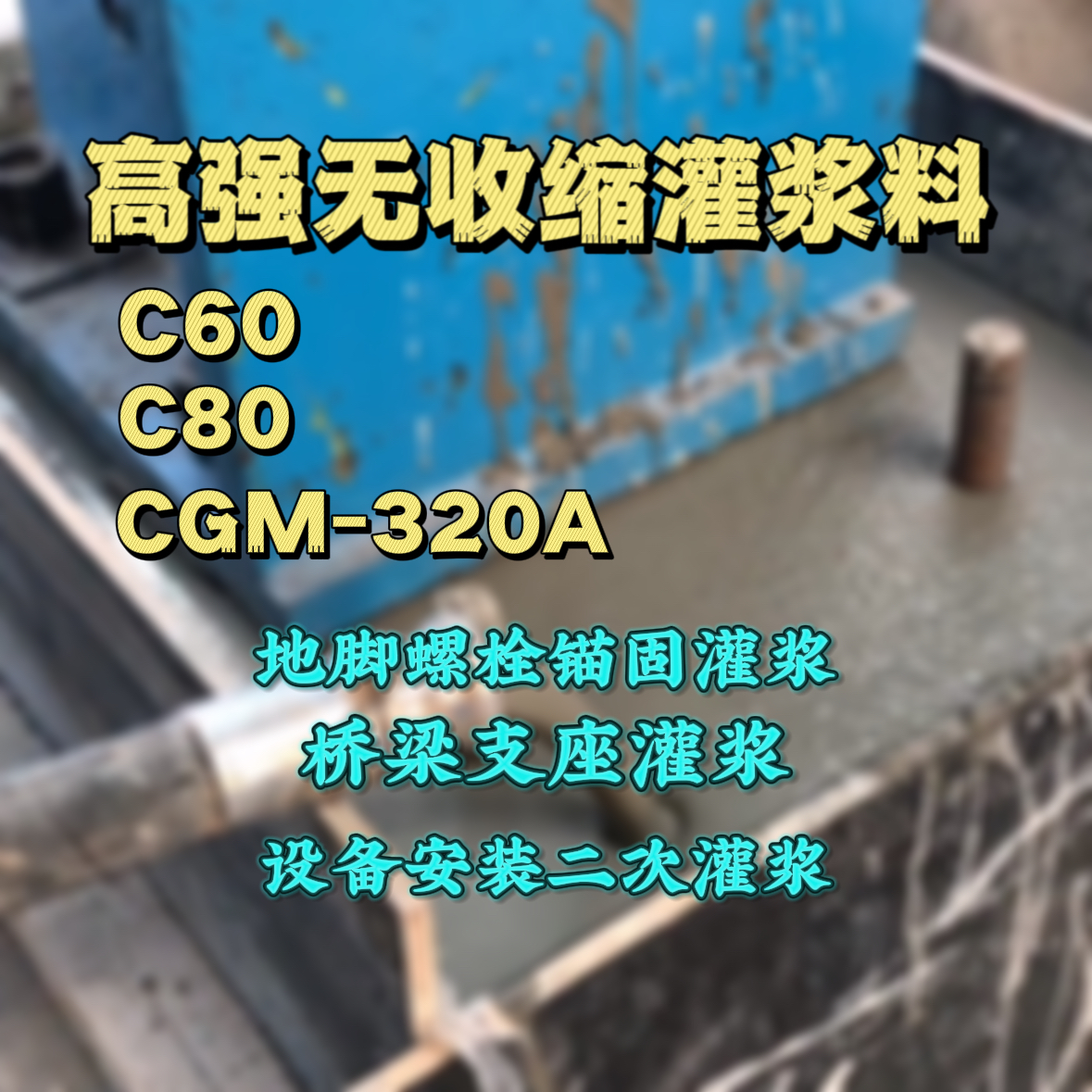 美姑灌浆料加水多了、稀了会有什么影响？